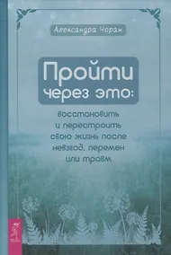 Купить Пройти через это: восстановить и перестроить свою жизнь после невзгод, перемен или травм — Фото №1