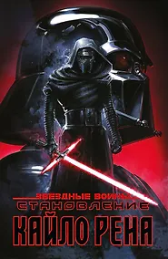 Купить Звёздные войны. Становление Кайло Рена — Фото №1