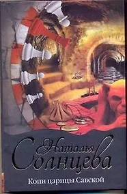 Купить Солнцева Копи царицы Савской — Фото №1