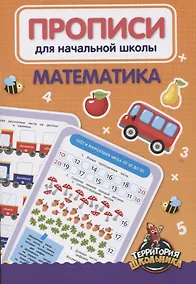 Купить Математика. Прописи для начальной школы — Фото №1