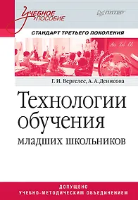 Купить Технологии обучения младших школьников. Учебное пособие. Стандарт третьего поколения — Фото №1