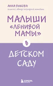 Купить Малыши "ленивой мамы" в детском саду — Фото №1