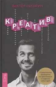 Купить Креатив. Самое полное руководство по креативности и созданию новых идей — Фото №1