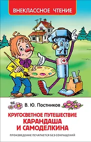 Купить Путешествие Карандаша и Самоделкина — Фото №1