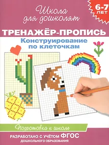 Купить Конструирование по клеточкам. Тренажер-пропись. 6-7 лет — Фото №1