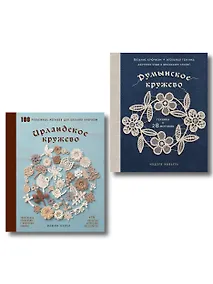 Купить Комплект из 2х книг: Румынское кружево + Ирландское кружево — Фото №1