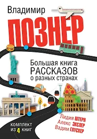 Купить Большая книга рассказов о разных странах — Фото №1