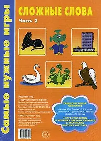Купить Сложные слова. Часть 2 — Фото №1