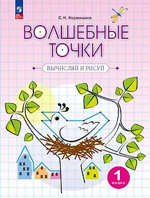 Купить Волшебные точки. Вычисляй и рисуй. 1 класс. Рабочая тетрадь — Фото №1