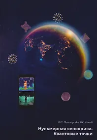 Купить Нульмерная сенсорика. Квантовые точки — Фото №1