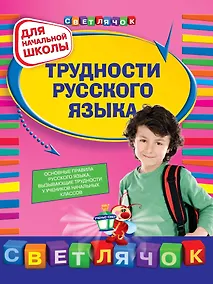 Купить Трудности русского языка. 1-4 классы — Фото №1