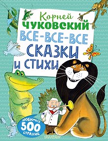 Купить Все-все-все сказки и стихи — Фото №1