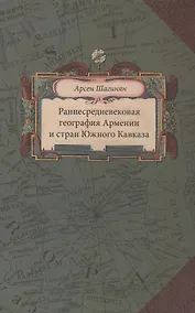 Купить Раннесредневековая география Армении и стран Южного Кавказа (Шагинян) — Фото №1