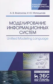 Купить Моделирование информационных систем/Unified Modeling… Учебное пособие (мУдВСпецЛ) Флегонтов — Фото №1