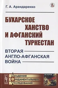 Купить Бухарское ханство и Афганский Туркестан. Вторая англо-афганская война — Фото №1