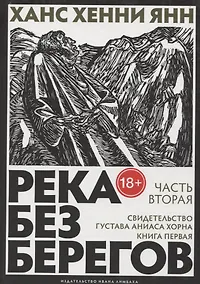 Купить Река без берегов: роман. Кн. 1. Ч. 2: Свидетельство Густава Хорна. Янн Х.Х. — Фото №1