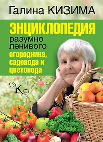 Купить Энциклопедия разумно ленивого огородника, садовода и цветовода — Фото №1
