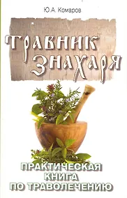 Купить Травник знахаря. Практическая книга по траволечению. 2-е изд. — Фото №1