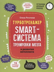 Купить Smart-система тренировки мозга и развития интеллекта: для детей 6-7 лет — Фото №1