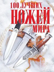 Купить 100 лучших ножей мира — Фото №1