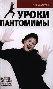Купить Уроки пантомимы: Учебное пособие — Фото №1