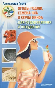 Купить Ягоды годжи, семена чиа и зерна киноа для оздоровления и похудения — Фото №1