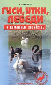 Купить Гуси, утки, лебеди в домашнем хозяйстве — Фото №1