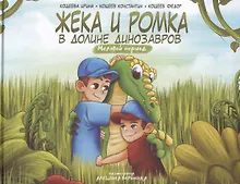Купить Жека и Ромка в долине динозавров. Меловой период — Фото №1