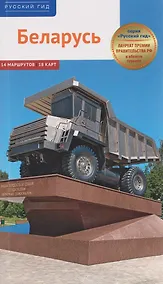 Купить Беларусь. Путеводитель (14 маршрутов, 18 карт) — Фото №1