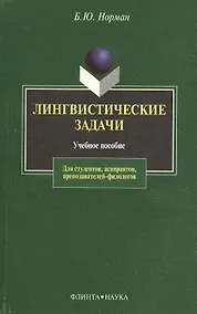 Купить Лингвистические задачи: Учебное пособие — Фото №1