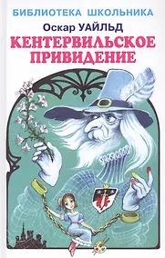Купить Кентервильское привидение — Фото №1