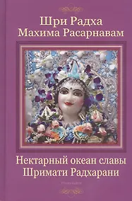 Купить Шри Радха махима-расарнавам. Нектарный океан славы Шримати Радхарани — Фото №1