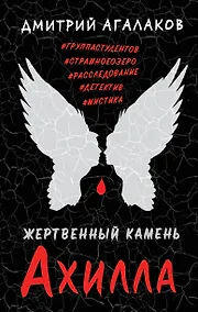 Купить Жертвенный камень Ахилла — Фото №1