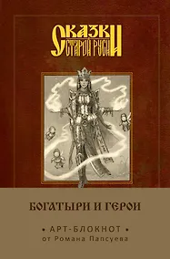 Купить Сказки старой Руси. Арт-блокнот. Богатыри и герои (Василиса Премудрая) — Фото №1