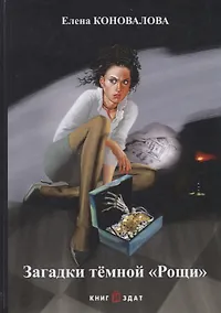 Купить Загадки темной ?Рощи? — Фото №1