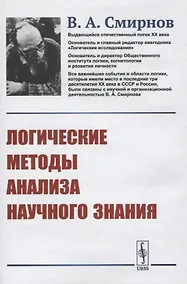 Купить Логические методы анализа научного знания — Фото №1