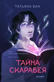 Купить Расколотая душа. Кн.2. Тайна Скарабея — Фото №1