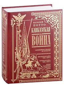 Купить Кавказская война. В очерках, эпизодах, легендах и биографиях — Фото №1