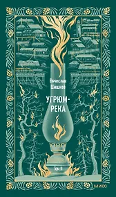 Купить Угрюм-река. Том 2. Вечные истории — Фото №1