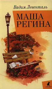 Купить Маша Регина: Роман — Фото №1