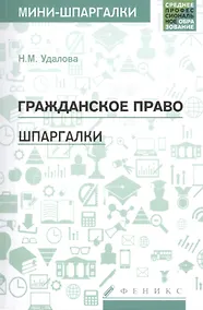 Купить Гражданское право: шпаргалки — Фото №1