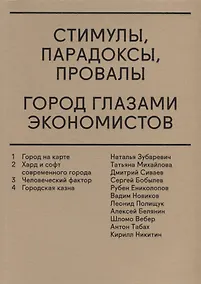 Купить Стимулы, парадоксы, провалы: Город глазами экономистов — Фото №1