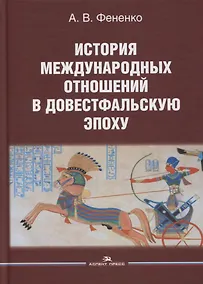 Купить История международных отношений в довестфальскую эпоху: Учебное пособие для вузов — Фото №1