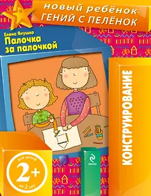 Купить Палочка за палочкой. Конструирование — Фото №1