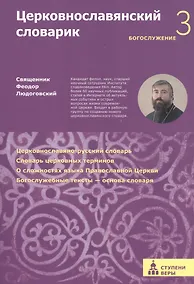 Купить Церковнославянский словарик 3 ступень Богослужение (м) (Ступени веры) Феодор Людоговский — Фото №1