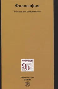 Купить Философия. Учебник для специалитета — Фото №1