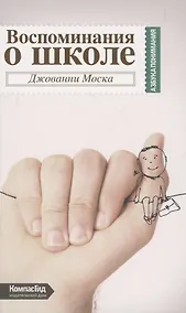Купить Воспоминания о школе — Фото №1