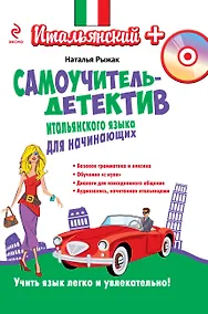 Купить Самоучитель-детектив итальянского языка для начинающих (+CD) — Фото №1