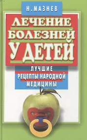 Купить Лечение болезней у детей Лучшие рецепты народной медицины (мал) (зел). Мазнев Н. (Клуб 36,6) — Фото №1
