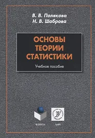 Купить Основы теории статистики. Учебное пособие — Фото №1